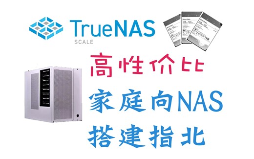 家庭向NAS搭建指北