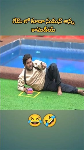 సుమన్ అన్న ఇక్కడ కూడా కామెడీయేనా 🤣| BB TROLLS #biggboss9telugu #trending #funny #viral #shorts