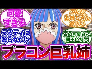 可愛すぎる"うるティ"を楽しむ視聴者の反応集 【ワンピース】