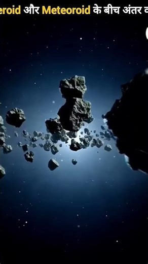 Difference between asteroid and meteor #space #universe #earth #facts #meteoroid#asteroid #astronomy