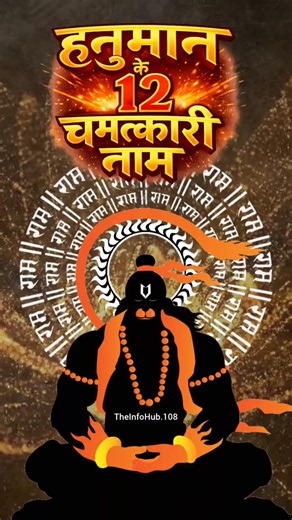 हनुमान के 12 चमत्कारी नाम | 12 Names of Hanuman Ji