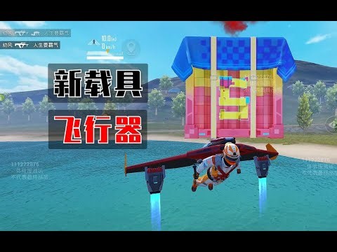 以凡人之躯比肩神明？飞行器实战体验！！