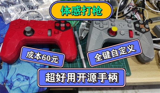 【体感鼠标】【全键自定义】【开源手柄】【硬件成本60】黑神话来了，你还没有手柄？