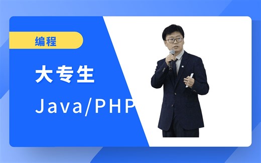 大专生Java还是PHP