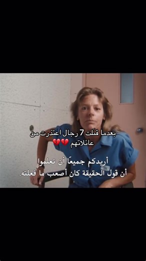 من هي إيلين وورنوس؟ 😳 إيلين وورنوس كانت قاىَله متسلسلة أمريكية تُعد من أخطر النساء في تاريخ الجريمة. 🔹 وُلدت عام 1956 🔹 قىَلت 7 رجال بين 1989 و1990 🔹 كانت تعمل في الد عاره على الطرق السريعة 🔹 استخدمت البيو بيو في جراىَمها 💥 إيلين قالت إن القىَل كان دفاعًا عن النفس بعد اعىَداء الرجال عليها، لكن المحكمة رفضت هذا الادعاء. ⚖️ أُدينت وحُكم عليها بالإعدام، ونُفذ الحكم عام 2002 في ولاية فلوريدا. 🎬 قصتها تحولت لفيلم شهير اسمه Monster (2003) واللي بسببه فازت الممثلة تشارليز ثيرون بالأوسكار. 🧠 قضي