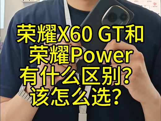 荣耀X60 GT和荣耀Power有什么区别？该怎么选？