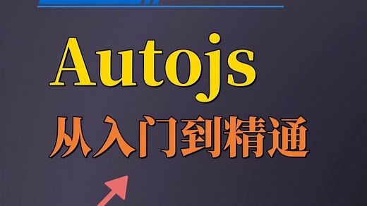 【自动化技术】Autojs从入门到精通教程