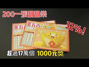 台彩出的一張200元刮刮樂，有17萬個1000元的獎金，中獎率32%！台灣彩卷-金五吉-刮刮樂【刮刮樂大噴錢】
