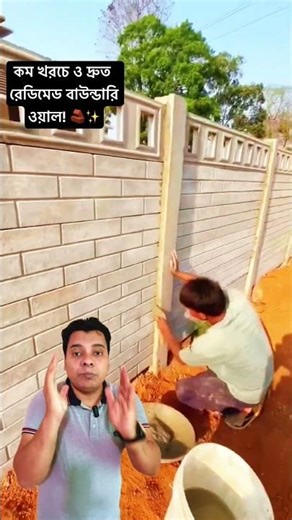 কম খরচে ও দ্রুত রেডিমেড বাউন্ডারি ওয়াল! 🧱✨#boundarywall #homesecurity #viral #shorts