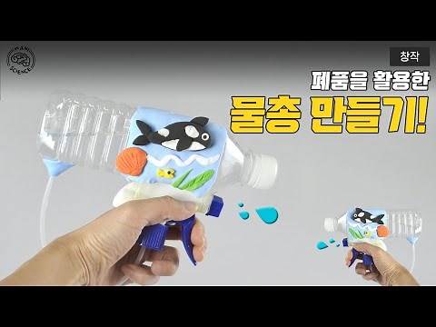 폐품을 활용한 물총 만들기!