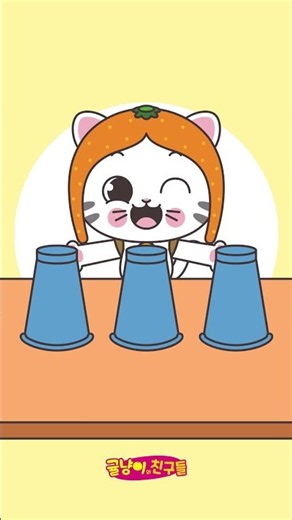 [귤냥이와 친구들 Kids] ★눈속임게임★ #키즈애니메이션 #애니메이션 #고양이애니메이션 #교육 #모험 #재미 #Shorts #Animation # Adventure #fun