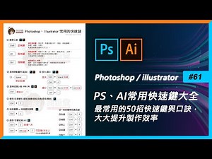 Photoshop教學、illustrator教學 #61(PS快速鍵/AI快速鍵)50招常用快速鍵與口訣【PS+AI常用快速鍵大全】(PS教學.AI教學)