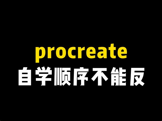 刚入门procreate的宝子快看过来，自学顺序千万不能错！