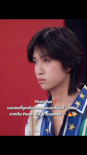 ‼️First Out‼️ เเละคนที่ถูกคัดออกคนเเรกได้เเก่