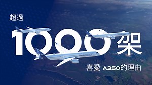 提升您的機隊效能,讓A350-1000 成為新的成員 ! A350-1000 可無縫融入您的空中巴士機隊, 它不但可減少25%的油耗和二氧化碳排放, 同時能提供更多的座位數和遠至 美國東岸的航程, 讓台灣展翅高飛得更廣且更遠 ! | Airbus