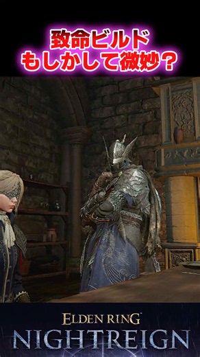 「致命ビルドもしかして微妙？」に対する反応集【ELDEN RING NIGHTREIGN】