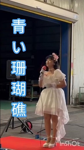 青い珊瑚礁 #さやか昭和アイドルソング #宇都宮の聖子ちゃん #松田聖子