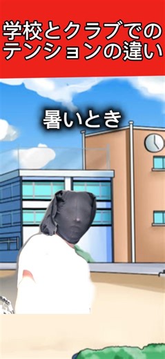 学校とクラブでのテンションの違い#クラブあるある#学校