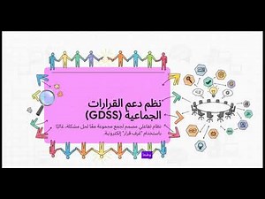 نظم المعلومات ونظم دعم القرار: فهم شامل للمستويات الإدارية وطرق اتخاذ القرار