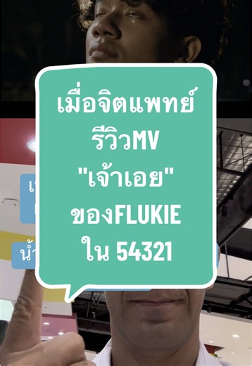 จิตแพทย์รีวิว MV 'เจ้าเอย' ของ FLUKIE