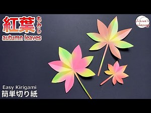 【切り紙】簡単 紅葉🍁作り方 【Easy Kirigami】How to make autumn leaves#단풍#枫叶#秋#もみじ#切り紙#きりがみ#Kirikami#오리기#만들기#剪紙