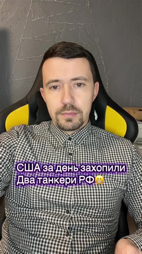 📀 Американський десант висаджується на російський танкер «Маринер» в Атлантиці, — росЗМІ ⭕️Танкер раніше ходив під назвою Bella 1, перевозив іранську нафту для організацій, визнаних США терористичними, та намагався обійти блокаду проти Венесуели. Після перереєстрації як російський судно, його переслідує Берегова охорона США. ⭕️За даними The Wall Street Journal, Росія відправила на допомогу танкеру підводний човен і інші військово-морські сили. #новини #події #україна #рф #сша