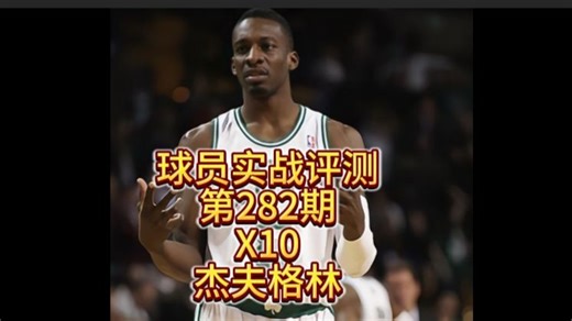 球员实战评测第282期-X10杰夫格林b站