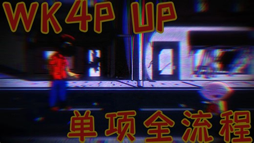 【WK4E UP｜单项全流程｜*我们死了……死在了你的梦里……】