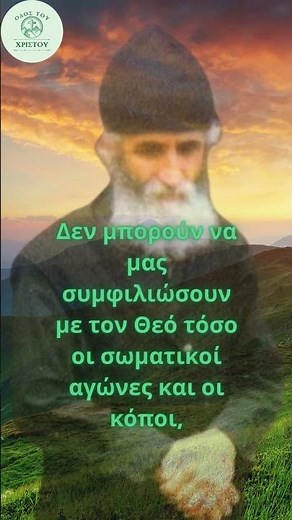 Η φιλανθρωπία και η προς τον πλησίον αγάπη..Άγιος Παΐσιος ο Αγιορείτης #αγιοσπαισιοσ #άγιοσ #παΐσιοσ