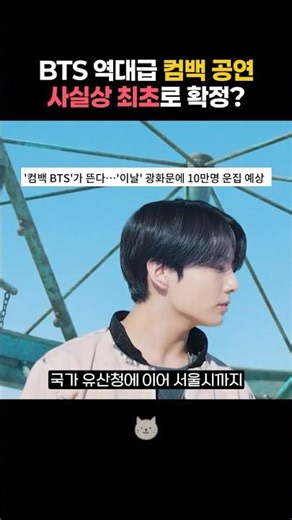 BTS 역대급 광화문 단독 컴백공연 최초 확정 ㄷㄷ #bts #army #btsarmy #kpop