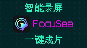 零基础做爆款演示视频？FocuSee智能录屏实测：3步出片，告别后期剪辑地狱！