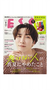 ESSE8月号発売中！  ＜別冊付録＞ 毎日食べても飽きない！ #ナス ・ #トマト の神レシピ   人気料理家の #市瀬悦子 さん、  #きじまりゅうた さんによる、  ボリューム満点のおかず対決や、  毎日の食卓を助けること間違いなしの副菜など、  簡単でおいしいレシピがいっぱいです。  《CONTENTS》 ▶︎ PART１　1袋使いきり！ ナス・トマト×肉の絶品おかず対決 ▶︎ PART２　大量消費にもおすすめ！ ナス・トマトの副菜ベスト   ＜巻頭特集＞ 暑くて疲れやすい夏も、元気で若々しい「老けない」あの人。 その共有点は〝やめ上手″でした！  シンプルで疲れない、自分らしく歳を重ねるヒントが満載です。  ▶︎ いつまでもかわいい人　#石田ひかり さんの真夏の過ごし方 ▶︎ 暮らし編　料理研究家・ #ほりえさちこ さん ▶︎ COLUMN1 　やってませんか？ 夏の〝顔老け″NGケア ▶︎ ファッション編　カラーコーディネーター・ #河村純子 さん ▶︎ COLUMN2　食事・睡眠・入浴　老けないために夏はこれやめました     見える&ざっくり収納で、ムダなし！ 食費&電
