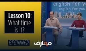 شرح Beginner Levels Lesson 10 What time is it معتمد - منصة معارف