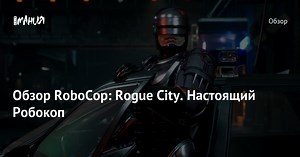Обзор RoboCop: Rogue City. Настоящий Робокоп