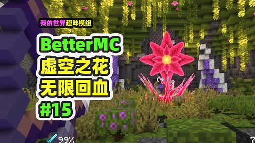我的世界：BetterMC15，找到BOSS虚空之花，无限回血太逆天