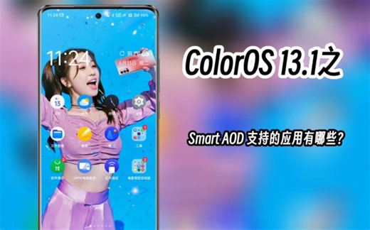 ColorOS 13.1之Smart AOD 支持的应用有哪些