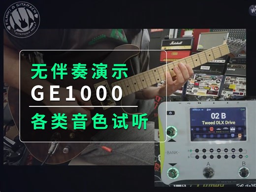 无伴奏演示GE1000 各类音色试听！