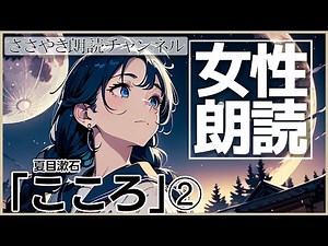 「女性朗読」夏目漱石『こころ』part2で癒しの時間｜ASMRで深いリラクゼーション #朗読小説 #睡眠導入 #女性朗読 #ASMR