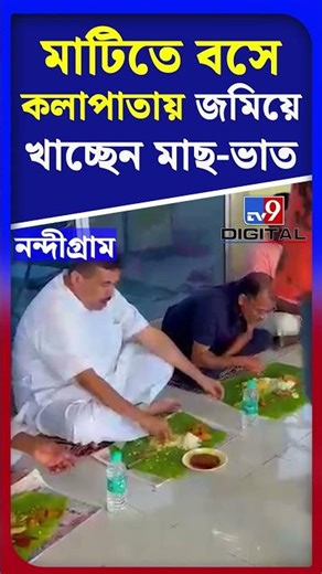 মাটিতে বসে কলাপাতায় জমিয়ে খাচ্ছেন মাছ-ভাত | #Shorts | #TV9D