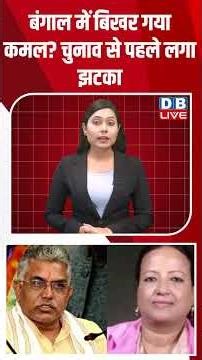 बंगाल में बिखर गया कमल? चुनाव से पहले लगा झटका #breakingnews #shortsvideo #latestnews #dblive