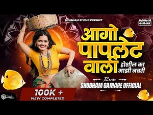 Ago Papletwali Dj song • Maze Manan Bharlis kavari • अगो पापलेटवाली Dj • Marathi Trending Dj Song