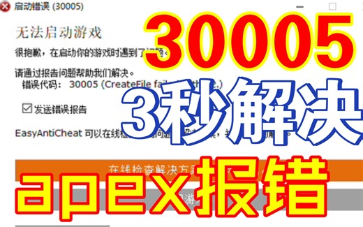 Apex英雄30005报错无法启动游戏 3秒修复攻略