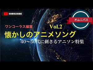 【アニソン】懐かしのアニメソング Vol.2／40〜50代に刺さるアニソン特集〜ワンコーラス編集【39曲収録】