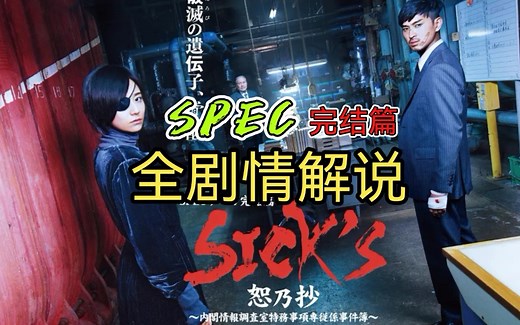 一口气看完SPEC完结篇《SICK'S》全剧情解说（恕乃抄 霸乃抄 厩乃抄）