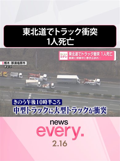 news every.の「ミダシ」が気になるニュース。「東北道でトラック衝突 1人死亡 路肩に停車中に巻き込まれ…」についてお伝えします。 #日テレnews #tiktokでニュース