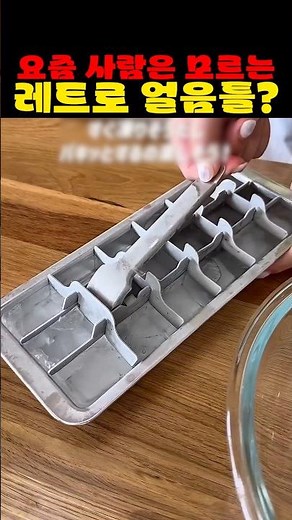 A retro ice cube tray that people these days don't know about?!