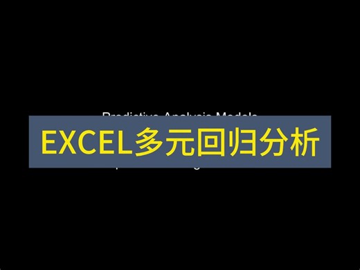 EXCEL多元回归分析