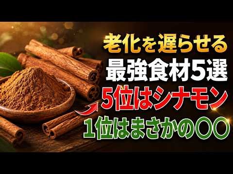 【9割が知らない】体の老化を遅らせる最強食材5選｜5位はシナモン｜1位はまさかの〇〇｜健康ライフ
