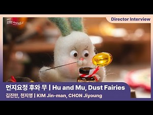 [Seoul Indie-AniFest2022] 먼지요정 후와 무 Hu and Mu, Dust Fairies