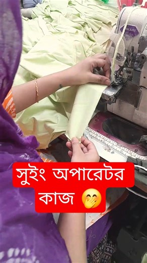 How To Work Sewing Operator | Garments Factory Job 😲 What is sewing operator job #sewingoperator ...